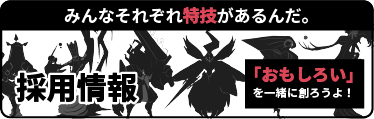 採用情報