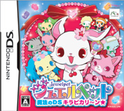 ジュエルペット 魔法のDSキラピカリ～ン★