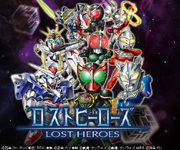 ロストヒーローズ