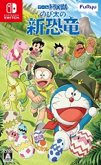 ゲーム ドラえもん のび太の新恐竜