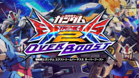 機動戦士ガンダム エクストリームバーサス２ オーバーブースト