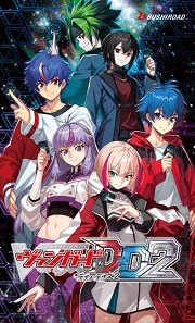 カードファイト!! ヴァンガード ディアデイズ2