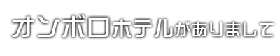 オンボロホテルがありまして