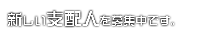 新しい支配人を募集長です。